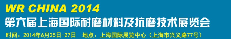 2014第六屆上海國(guó)際耐磨材料及抗磨技術(shù)展覽會(huì)