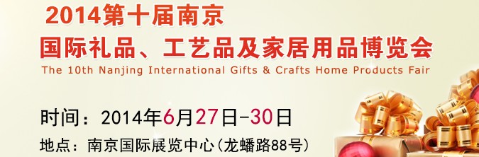 2014第十屆南京國際禮品、工藝品及家居用品展覽會