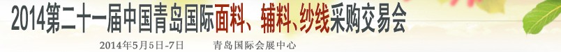 2014第二十一屆中國青島國際面輔料、紗線采購交易會