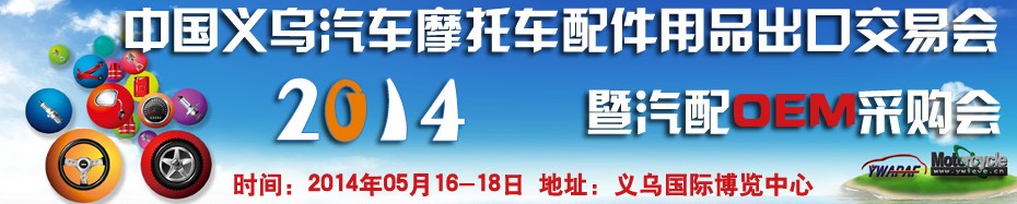 2014中國義烏汽車摩托車配件用品出口交易會(huì)暨汽配OEM采購會(huì)