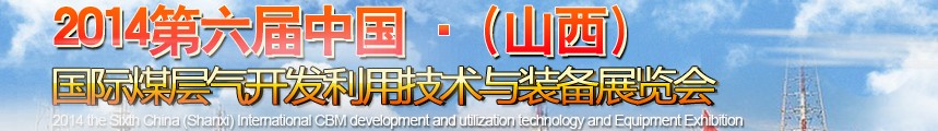 2014第六屆中國（山西）國際煤層氣開發(fā)利用技術(shù)裝備展覽會