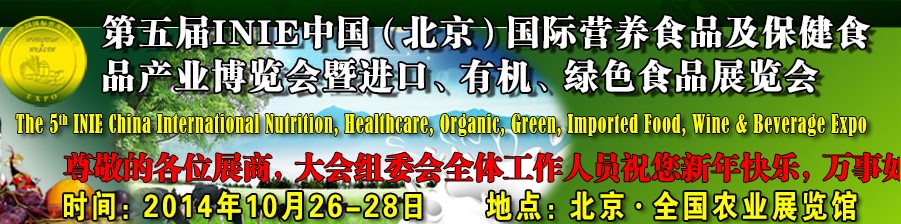 2014第五屆INIE中國(guó)（北京）國(guó)際營(yíng)養(yǎng)食品及保健食品產(chǎn)業(yè)博覽會(huì)