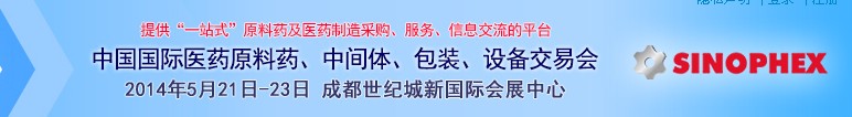 2014第72屆中國(guó)國(guó)際醫(yī)藥原料藥、中間體、包裝、設(shè)備交易會(huì)