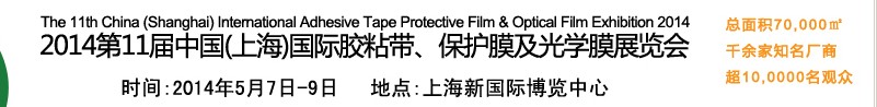 2014第11屆中國(guó)(上海)國(guó)際膠粘帶、保護(hù)膜及光學(xué)膜展覽會(huì)