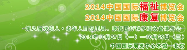 2014中國國際福祉博覽會<br>2014中國國際康復博覽會