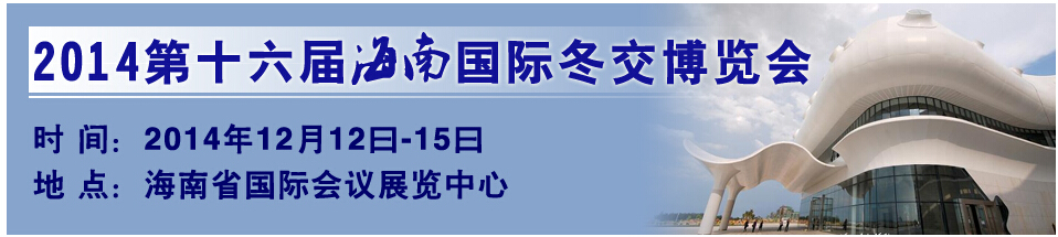 2014第十六屆海南國際冬交會(huì)