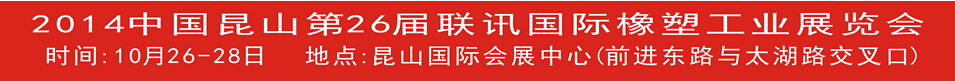 2014中國昆山第26屆國際橡塑工業(yè)展覽會(huì)