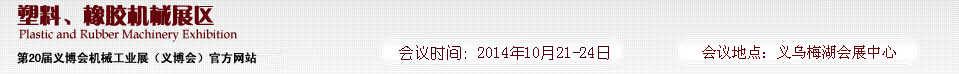 2014第20屆義博會機(jī)械工業(yè)展-塑料、橡膠機(jī)械展區(qū)