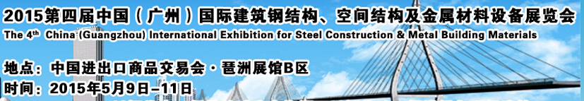 2015第四屆中國（廣州）國際建筑鋼結(jié)構(gòu)、空間結(jié)構(gòu)及金屬材料設(shè)備展覽會(huì)