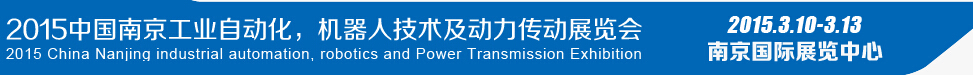 2015第十四屆中國（南京）工業(yè)自動(dòng)化，機(jī)器人技術(shù)及動(dòng)力傳動(dòng)展覽會(huì)