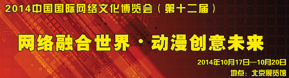 2014第十二屆中國國際網(wǎng)絡文化博覽會