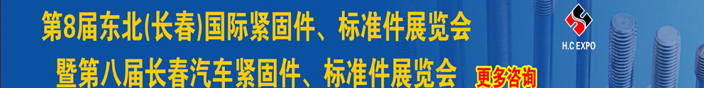 2015第八屆東北(長(zhǎng)春)國(guó)際緊固件、標(biāo)準(zhǔn)件展覽會(huì)暨長(zhǎng)春汽車(chē)緊固件、標(biāo)準(zhǔn)件展覽會(huì)