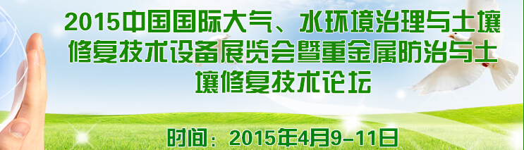 2015中國國際大氣、水環(huán)境治理與土壤修復(fù)技術(shù)設(shè)備展覽會