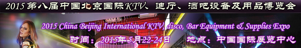 2015第八屆中國北京國際KTV、迪廳、酒吧設(shè)備及用品博覽會