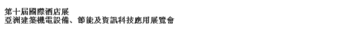 2014第十屆國際酒店展-----亞洲建筑機(jī)電設(shè)備、節(jié)能及資訊科技應(yīng)用展覽會