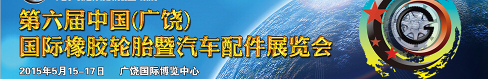 2015第六屆中國（廣饒）國際橡膠輪胎暨汽車配件展覽會