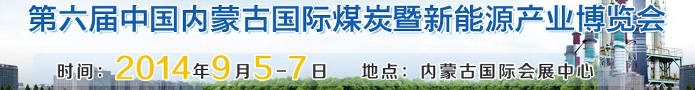 2014第六屆中國內(nèi)蒙古國際煤炭暨新能源產(chǎn)業(yè)博覽會(huì)