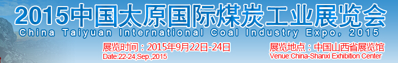 2015中國（太原）國際煤炭工業(yè)博覽會