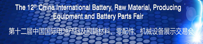 2015第十二屆中國國際電池產(chǎn)品及原輔材料、零配件、機(jī)械設(shè)備展示交易會(huì)