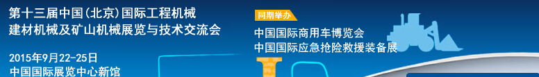 2015第十三屆中國(北京)國際工程機械、建材機械及礦山機械展覽與技術(shù)交流會