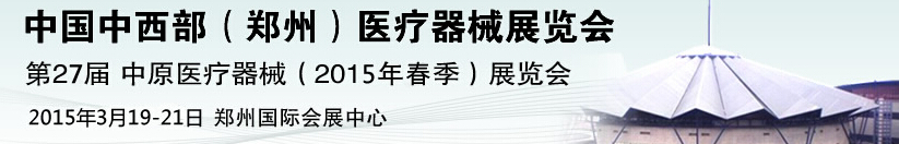 2015第27屆中國中西部（鄭州秋）醫(yī)療器械展覽會