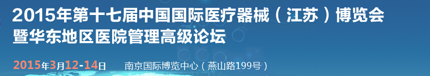 2015第十七屆中國(guó)國(guó)際醫(yī)療器械(江蘇)博覽會(huì)