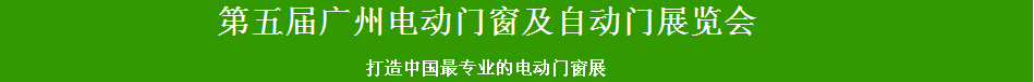 2015第五屆廣州電動(dòng)門(mén)窗展覽會(huì)