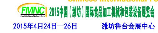 2015第十屆中國（濰坊）國際食品加工機(jī)械和包裝設(shè)備展覽會