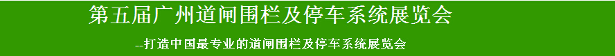 2015第五屆廣州道閘圍欄及停車(chē)系統(tǒng)展覽會(huì)