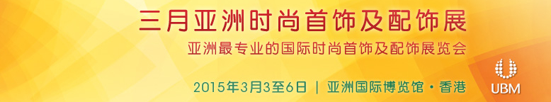 2015亞洲時(shí)尚首飾及配飾展覽會(huì)