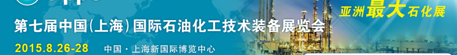 cippe2015第七屆中國(guó)（上海）國(guó)際石油化工技術(shù)裝備展覽會(huì)