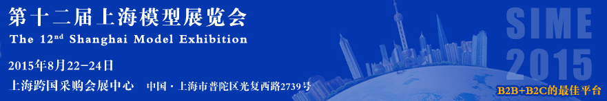 2015第十二屆上海國(guó)際模型展覽會(huì)