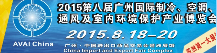 2015第八屆廣州國(guó)際制冷、空調(diào)、通風(fēng)及室內(nèi)環(huán)境保護(hù)產(chǎn)業(yè)博覽會(huì)