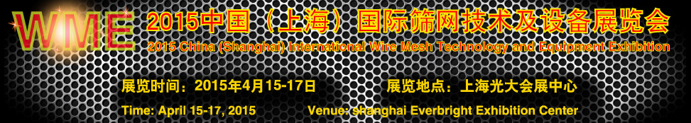 2015中國（上海）國際絲網(wǎng)技術(shù)及設備展覽會