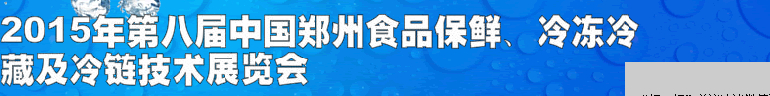 2015第八屆中國鄭州食品保鮮、冷凍冷藏及冷鏈技術(shù)展覽會(huì)