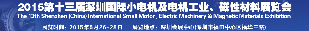 2015第十三屆深圳國際小電機(jī)及電機(jī)工業(yè)、磁性材料展覽會(huì)