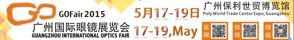 2015廣州國際眼鏡業(yè)品牌展覽會