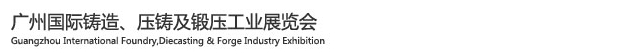 2015廣州國際鑄造、壓鑄及鍛壓工業(yè)展覽會