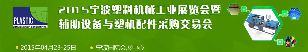 2015寧波國(guó)際塑料機(jī)械工業(yè)展覽會(huì)暨輔助設(shè)備與塑機(jī)配件采購交易會(huì)