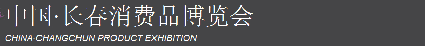 2015第五屆中國(guó)長(zhǎng)春消費(fèi)品博覽會(huì)