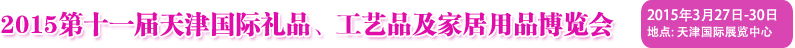 2015第十一屆天津國際禮品、工藝品及家居用品博覽會