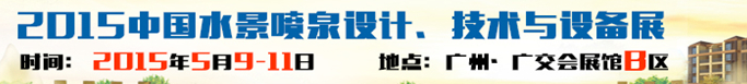 2015中國水景噴泉設(shè)計(jì)、技術(shù)與設(shè)備展