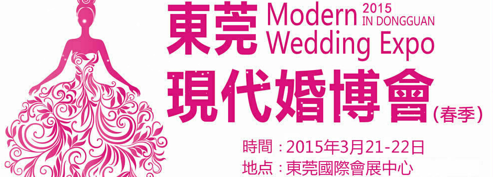 2015第六屆東莞現(xiàn)代結婚展