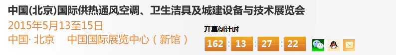 2015第十五屆中國(guó)（北京）國(guó)際供熱空調(diào)、衛(wèi)生潔具及城建設(shè)備與技術(shù)展覽會(huì)