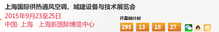 2015上海國際供熱通風(fēng)空調(diào)、城建設(shè)備與技術(shù)展覽會(huì)