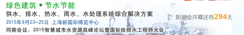 2015上海建筑給排水、水處理技術(shù)及設(shè)備展覽會