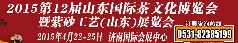 2015第12屆山東國際茶文化博覽會暨紫砂工藝山東展覽會