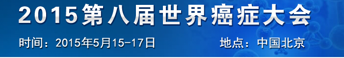 2015第八屆世界癌癥大會暨展覽會