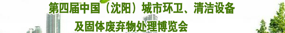 2015第四屆中國(guó)（沈陽(yáng)）城市環(huán)衛(wèi)、清潔設(shè)備及固體廢棄物處理博覽會(huì)