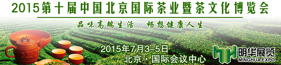 2015第十屆中國北京國際茶業(yè)暨茶文化博覽會